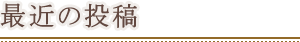 最近の投稿